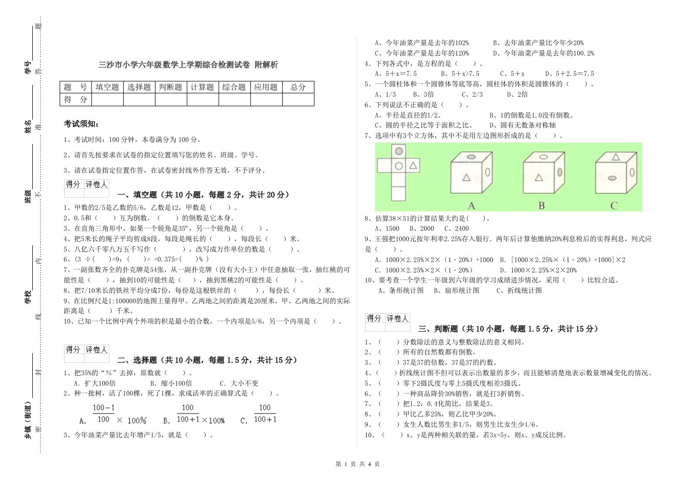 三沙市小学六年级数学上学期综合检测试卷