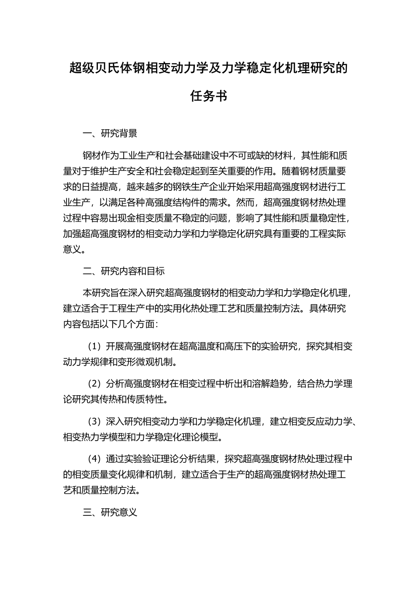 超级贝氏体钢相变动力学及力学稳定化机理研究的任务书