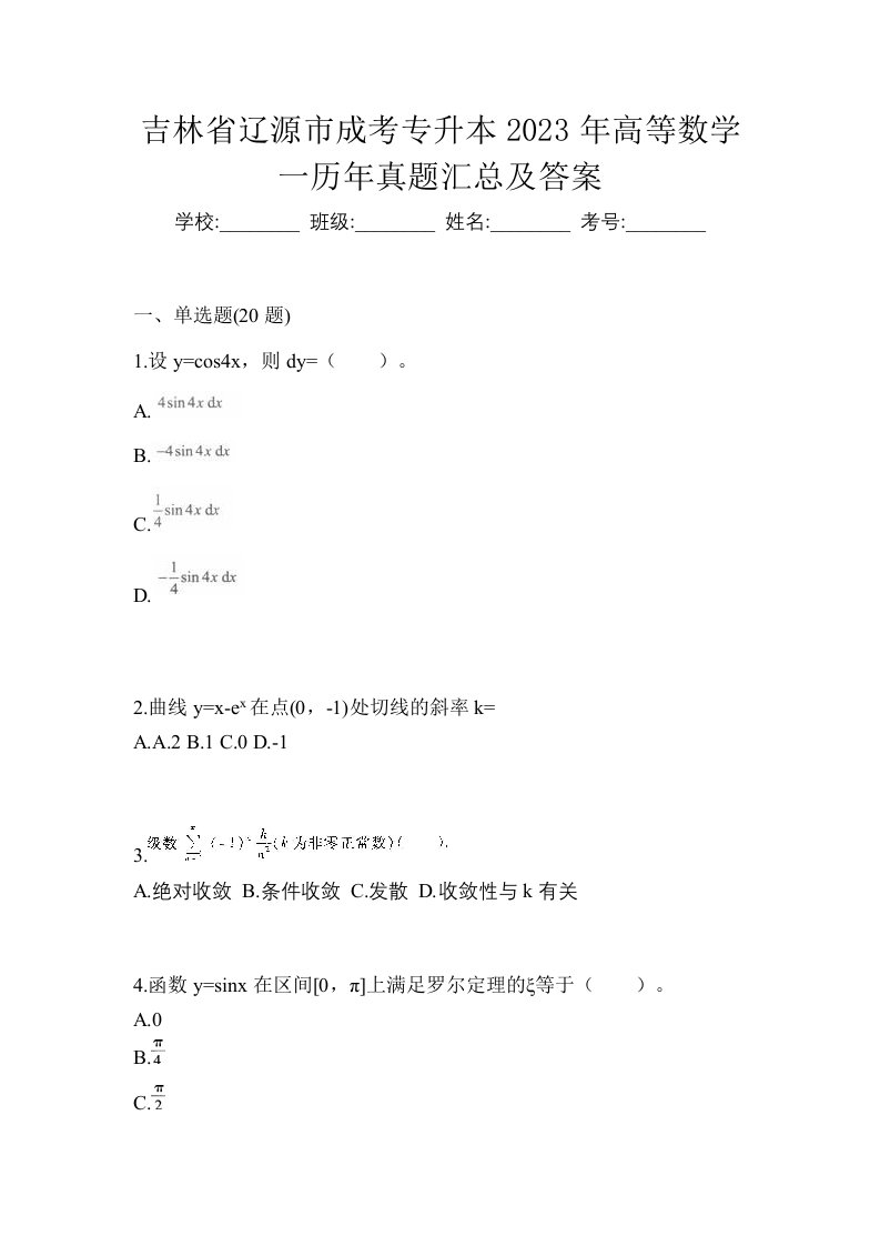 吉林省辽源市成考专升本2023年高等数学一历年真题汇总及答案