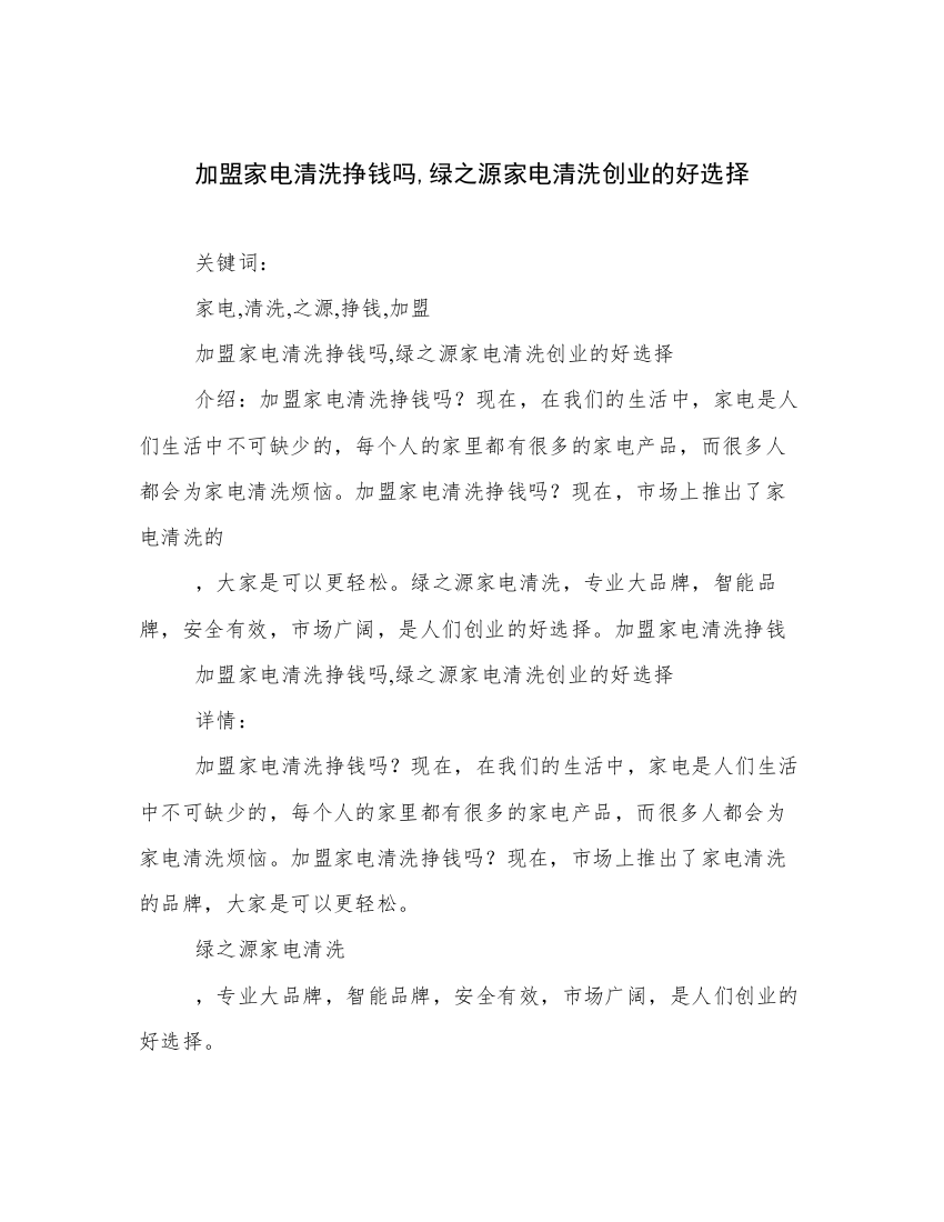 加盟家电清洗挣钱吗,绿之源家电清洗创业的好选择