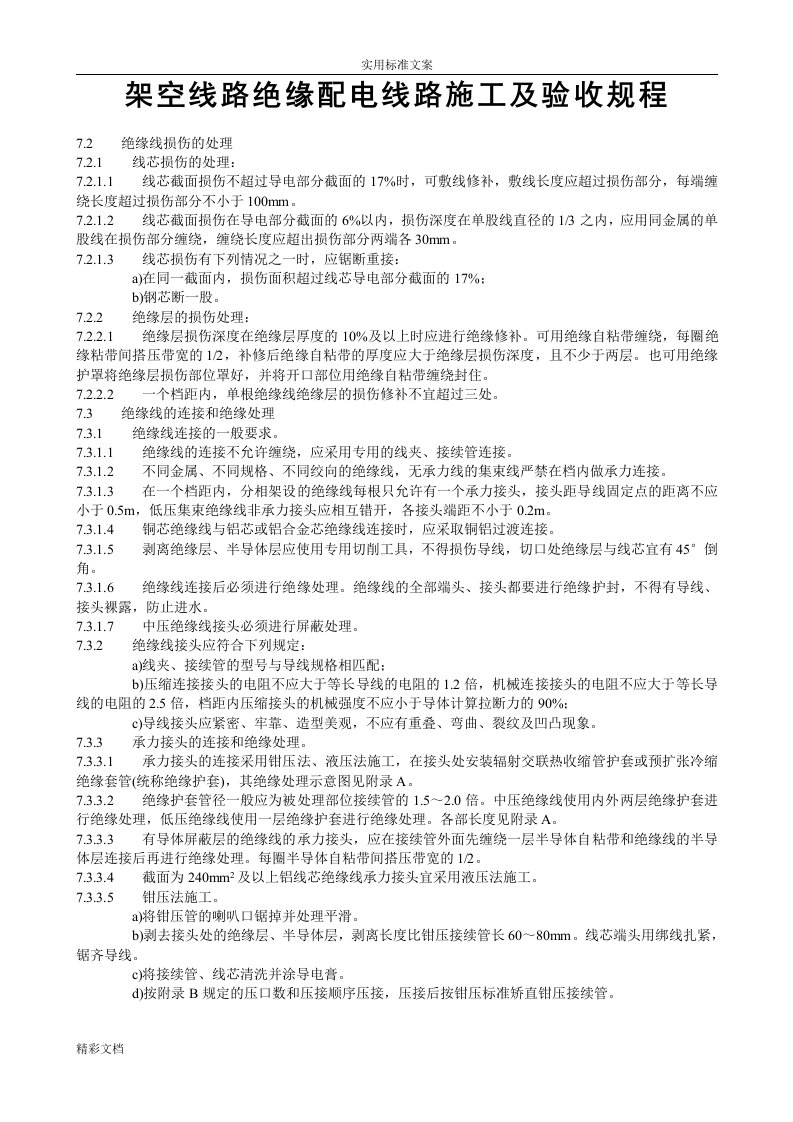 技师-0.4kv架空绝缘线承力导线钳压法连接