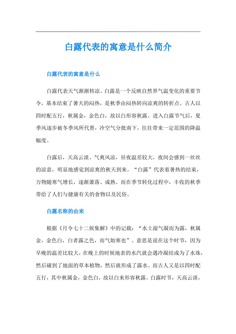 白露代表的寓意是什么简介