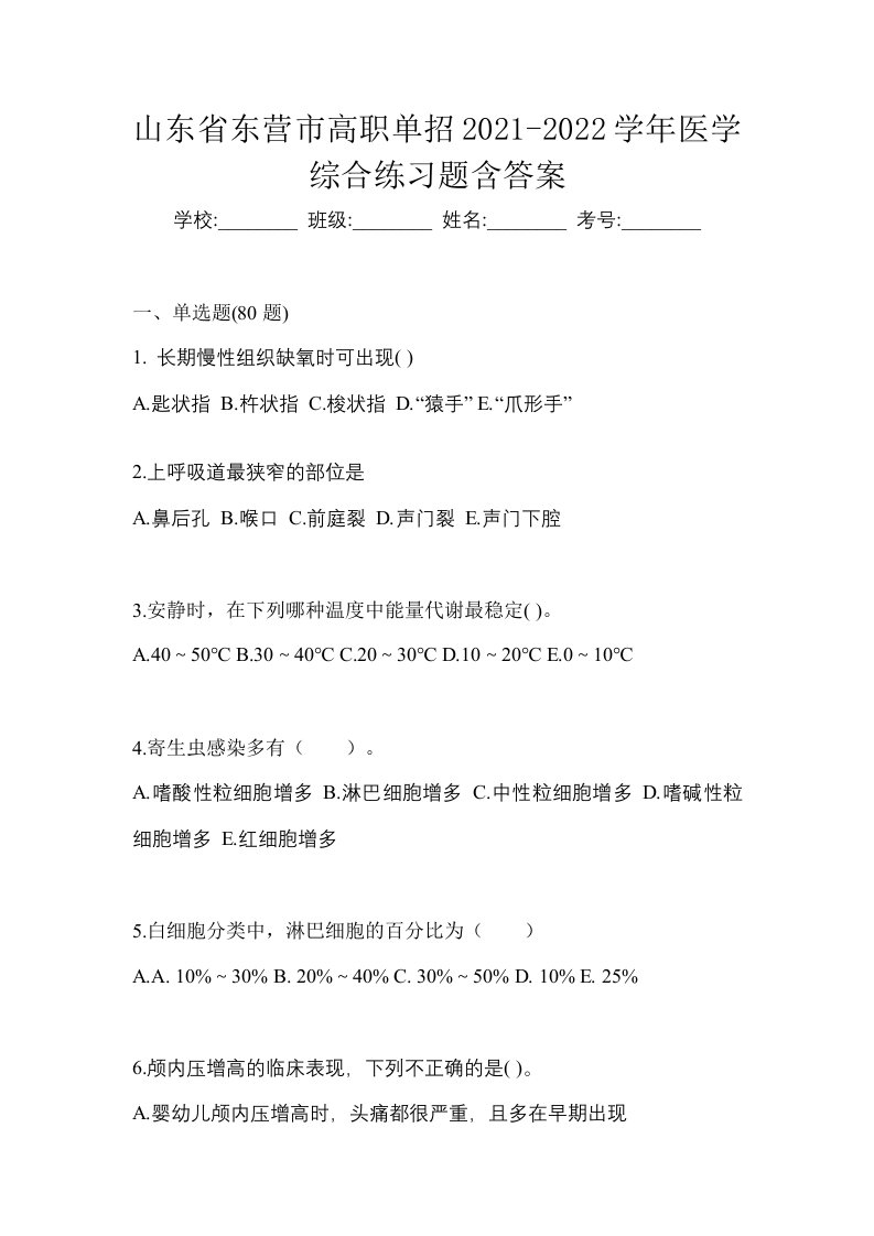 山东省东营市高职单招2021-2022学年医学综合练习题含答案