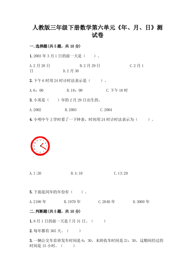 人教版三年级下册数学第六单元《年、月、日》测试卷及完整答案(夺冠系列)