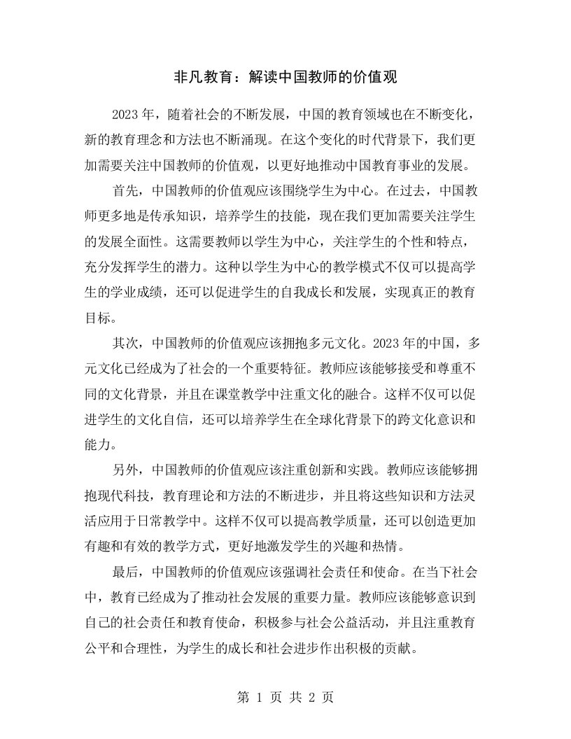 非凡教育：解读中国教师的价值观