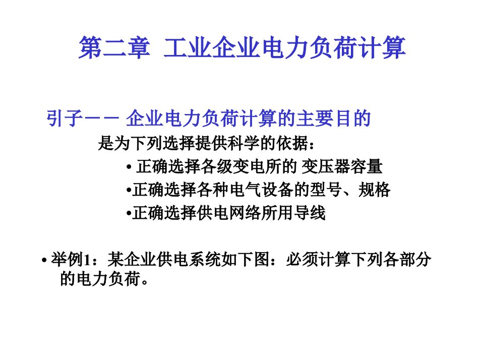 经管营销02第二章工业企业电力负荷计算