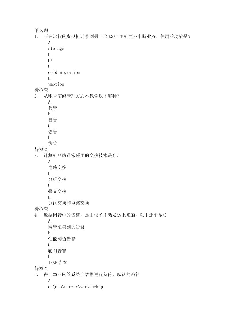 中国移动集客L2认证试题及答案