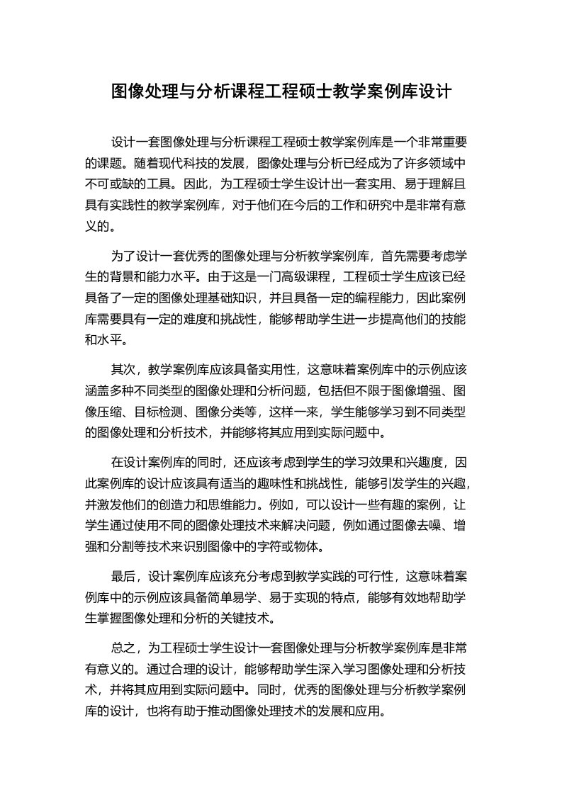 图像处理与分析课程工程硕士教学案例库设计