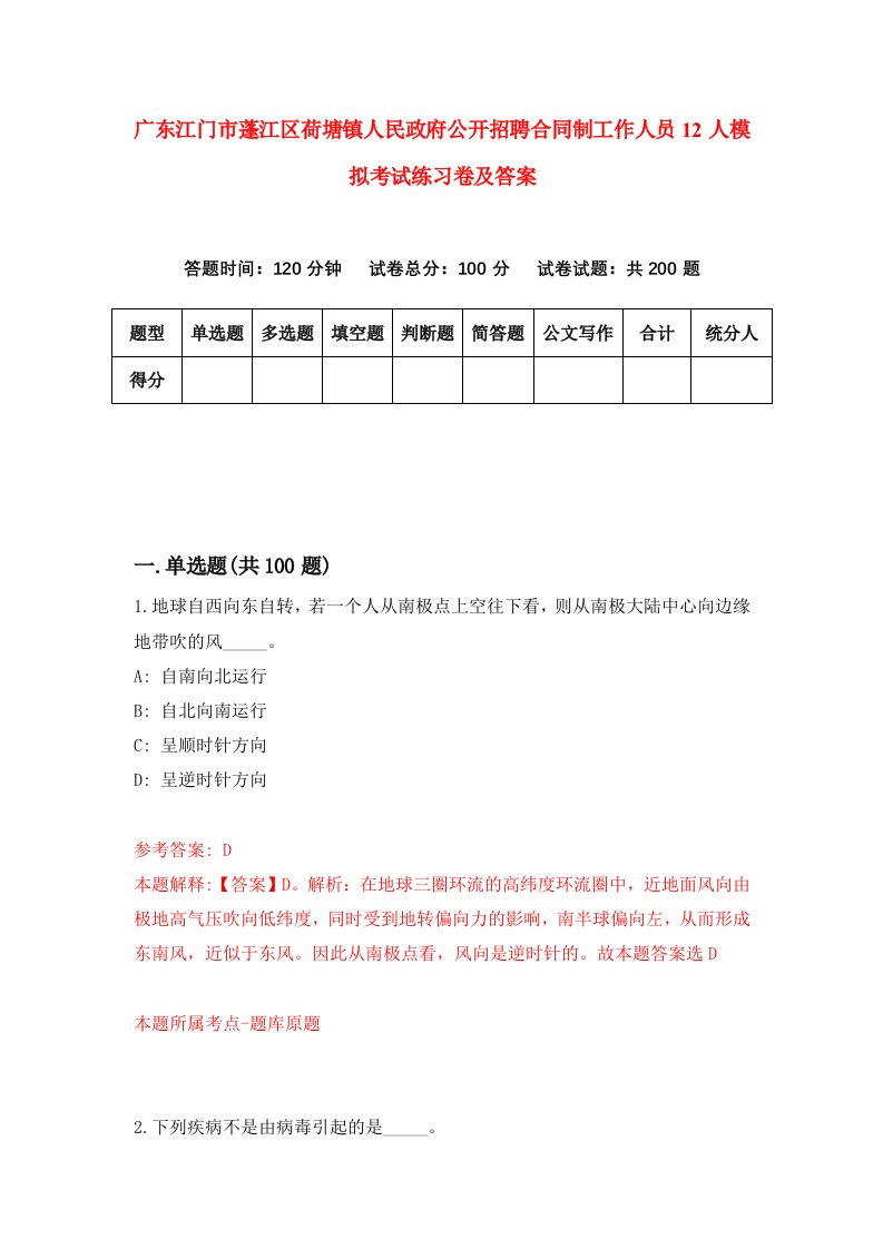 广东江门市蓬江区荷塘镇人民政府公开招聘合同制工作人员12人模拟考试练习卷及答案第9套