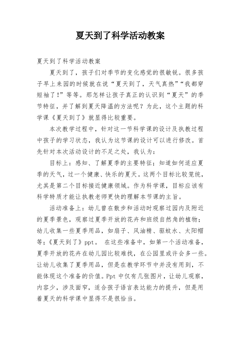 夏天到了科学活动教案