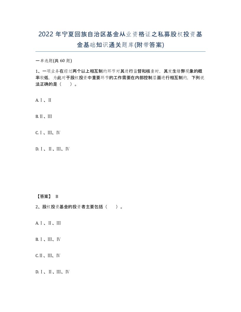 2022年宁夏回族自治区基金从业资格证之私募股权投资基金基础知识通关题库附带答案