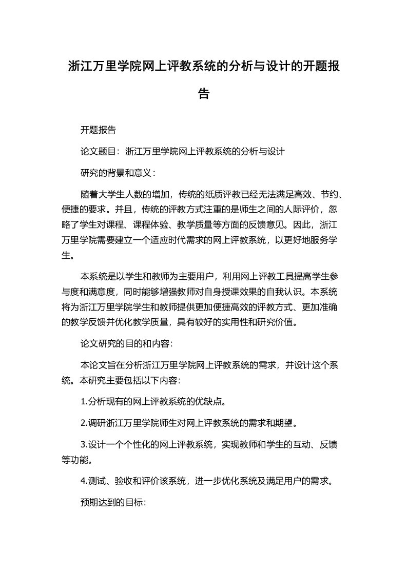 浙江万里学院网上评教系统的分析与设计的开题报告