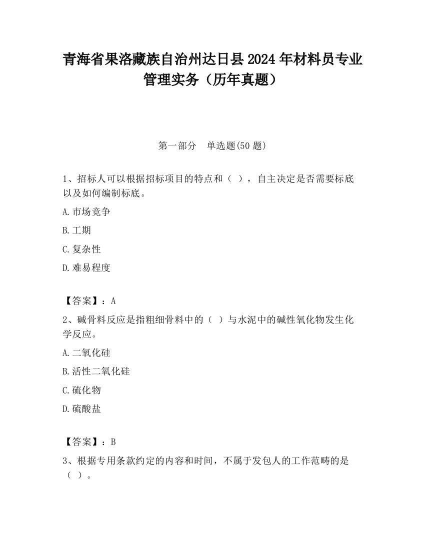 青海省果洛藏族自治州达日县2024年材料员专业管理实务（历年真题）