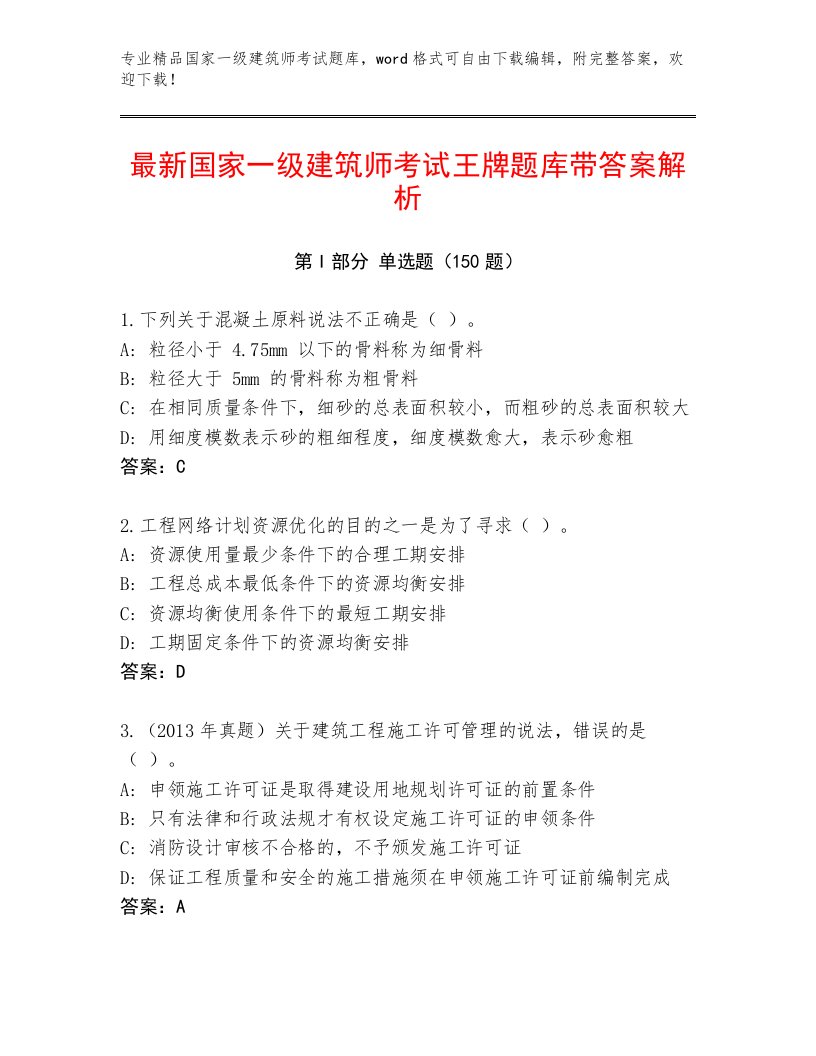 精心整理国家一级建筑师考试题库及答案（真题汇编）