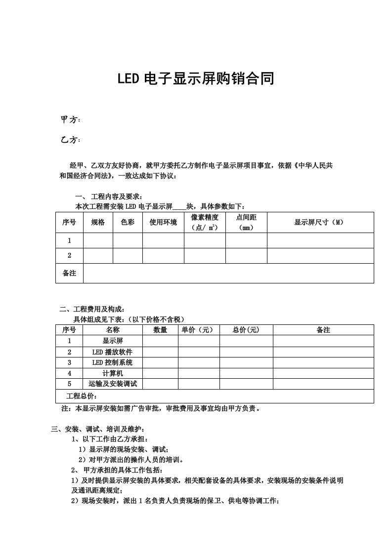 LED显示屏购销合同