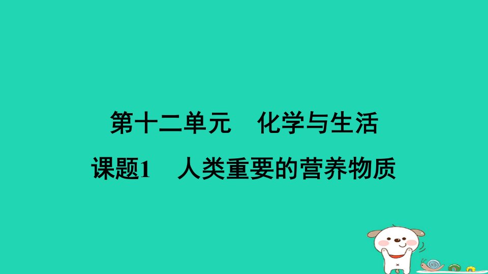 安徽省2024九年级化学下册第十二单元化学与生活课题1人类重要的营养物质课件新版新人教版