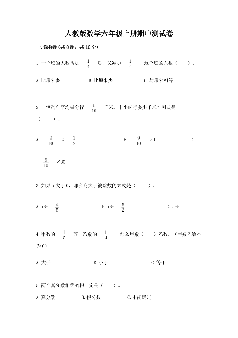 人教版数学六年级上册期中测试卷附参考答案【研优卷】