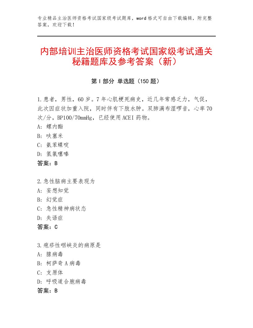 最新主治医师资格考试国家级考试内部题库附答案AB卷