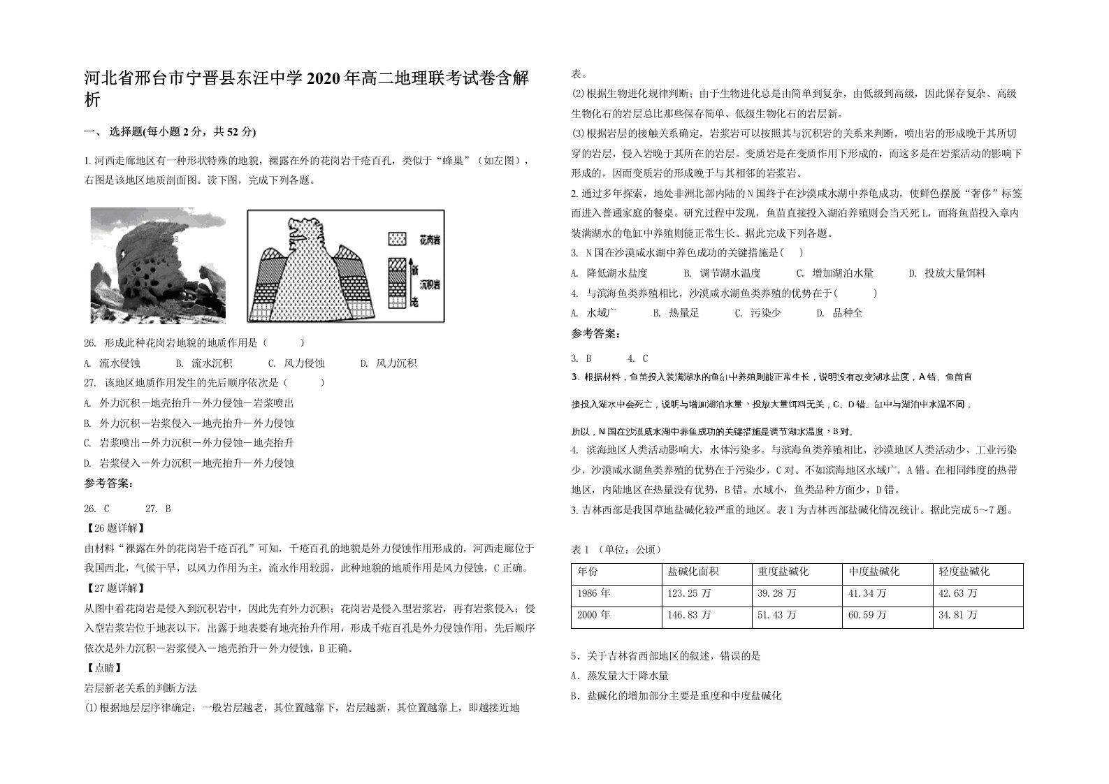 河北省邢台市宁晋县东汪中学2020年高二地理联考试卷含解析