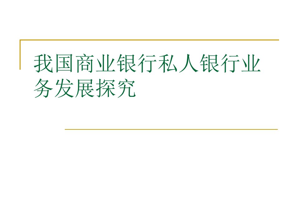 我国商业银行私人银行业务发展探究