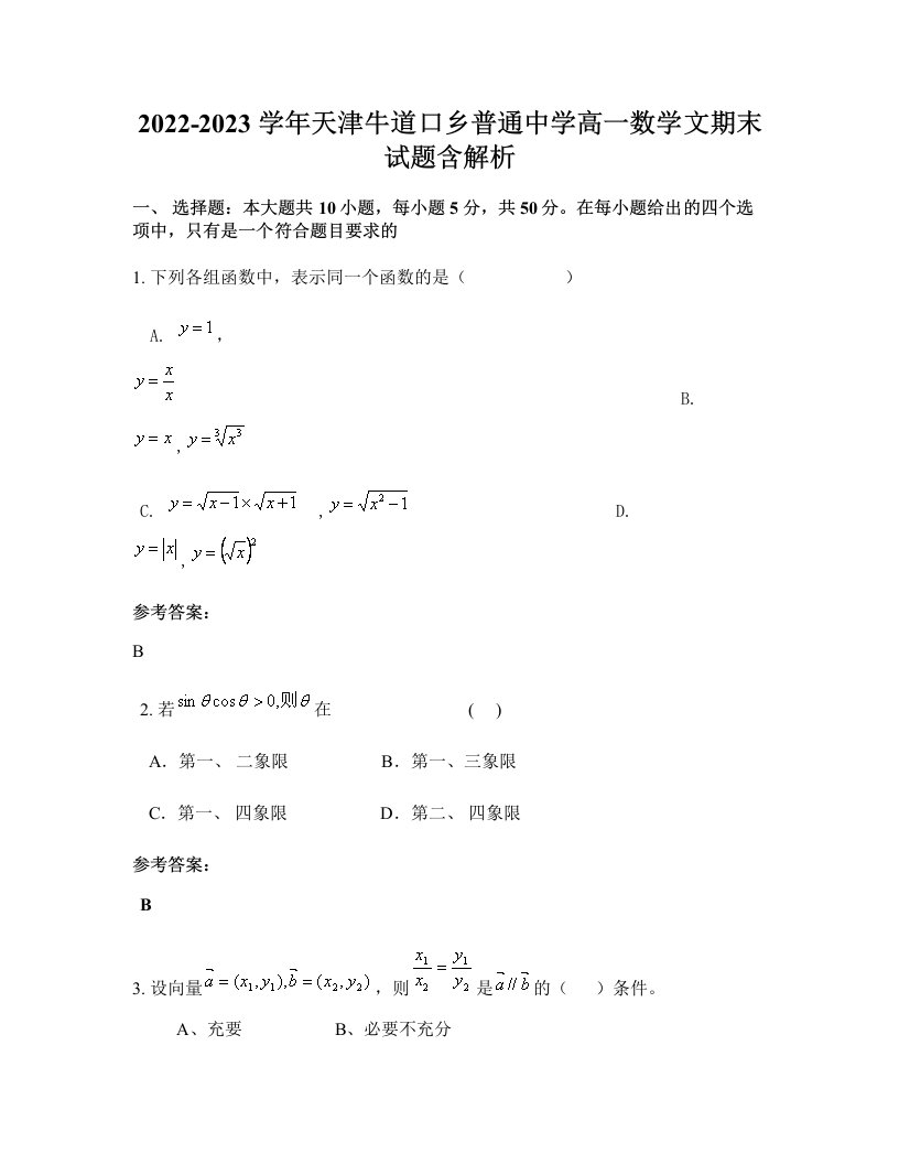 2022-2023学年天津牛道口乡普通中学高一数学文期末试题含解析