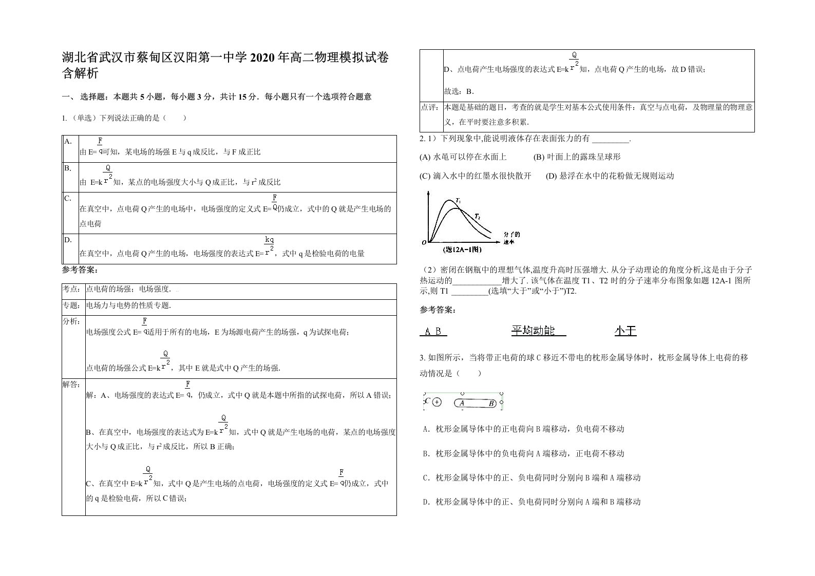 湖北省武汉市蔡甸区汉阳第一中学2020年高二物理模拟试卷含解析