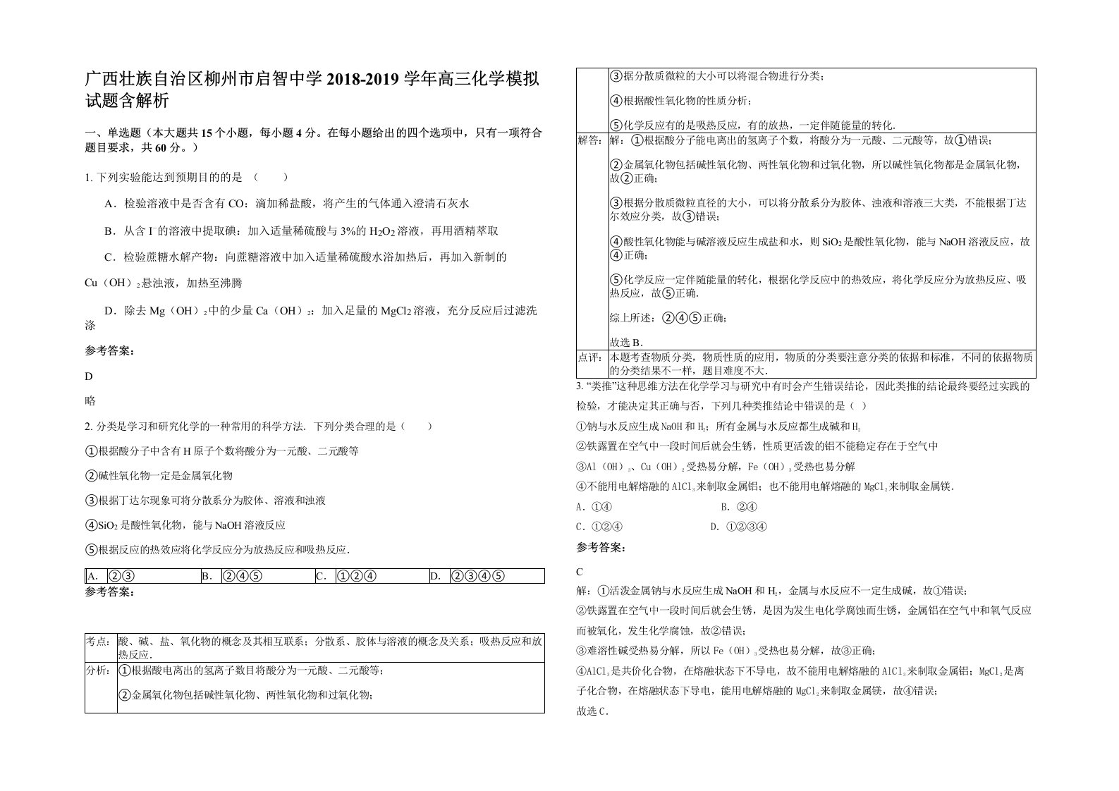 广西壮族自治区柳州市启智中学2018-2019学年高三化学模拟试题含解析