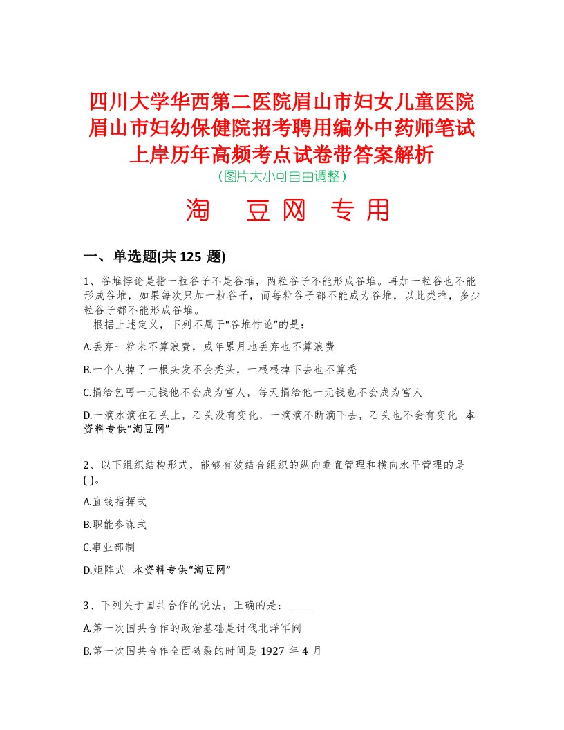 四川大学华西第二医院眉山市妇女儿童医院眉山市妇幼保健院招考聘用编外中药师笔试上岸历年高频考点试卷带答案解析