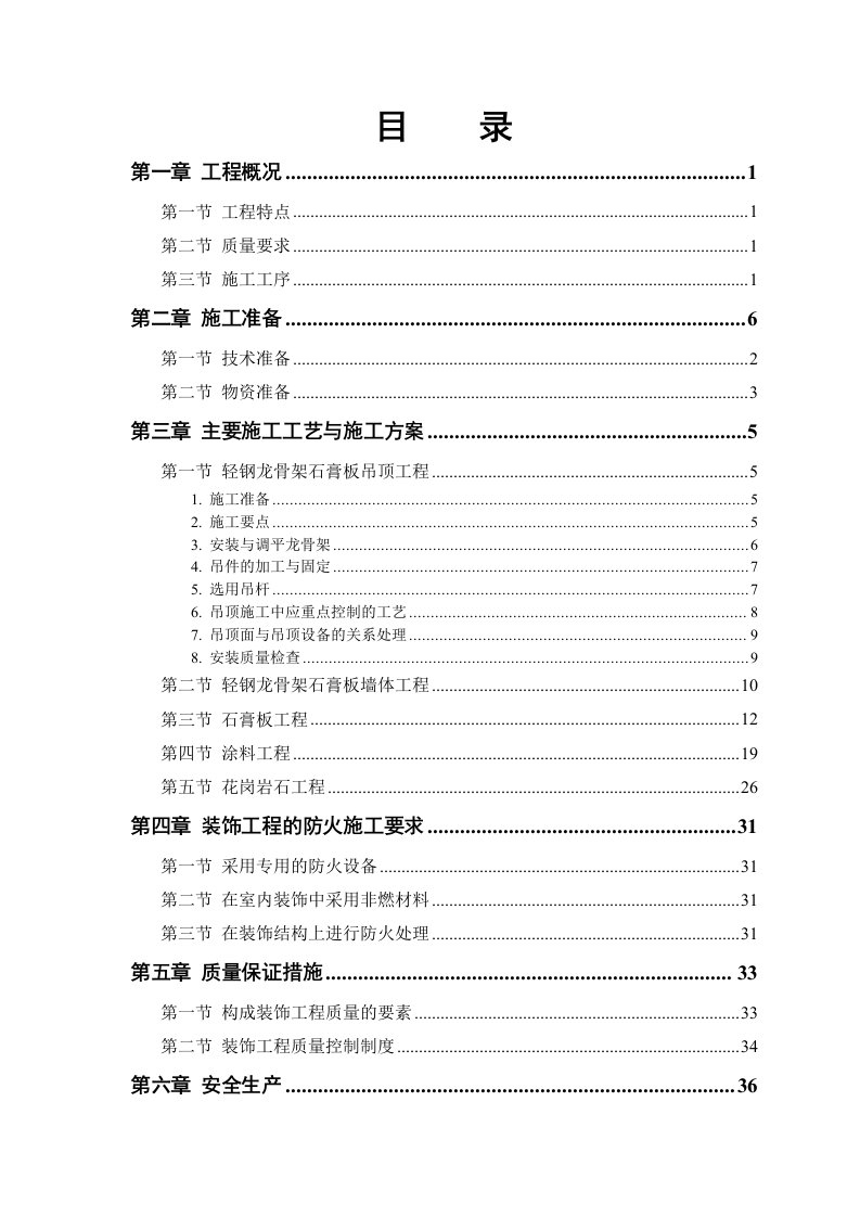 装饰工程施工组织设计办公楼