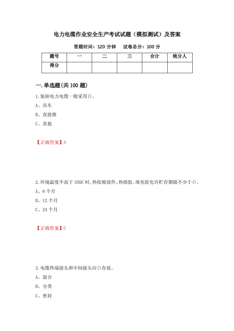 电力电缆作业安全生产考试试题模拟测试及答案第4套