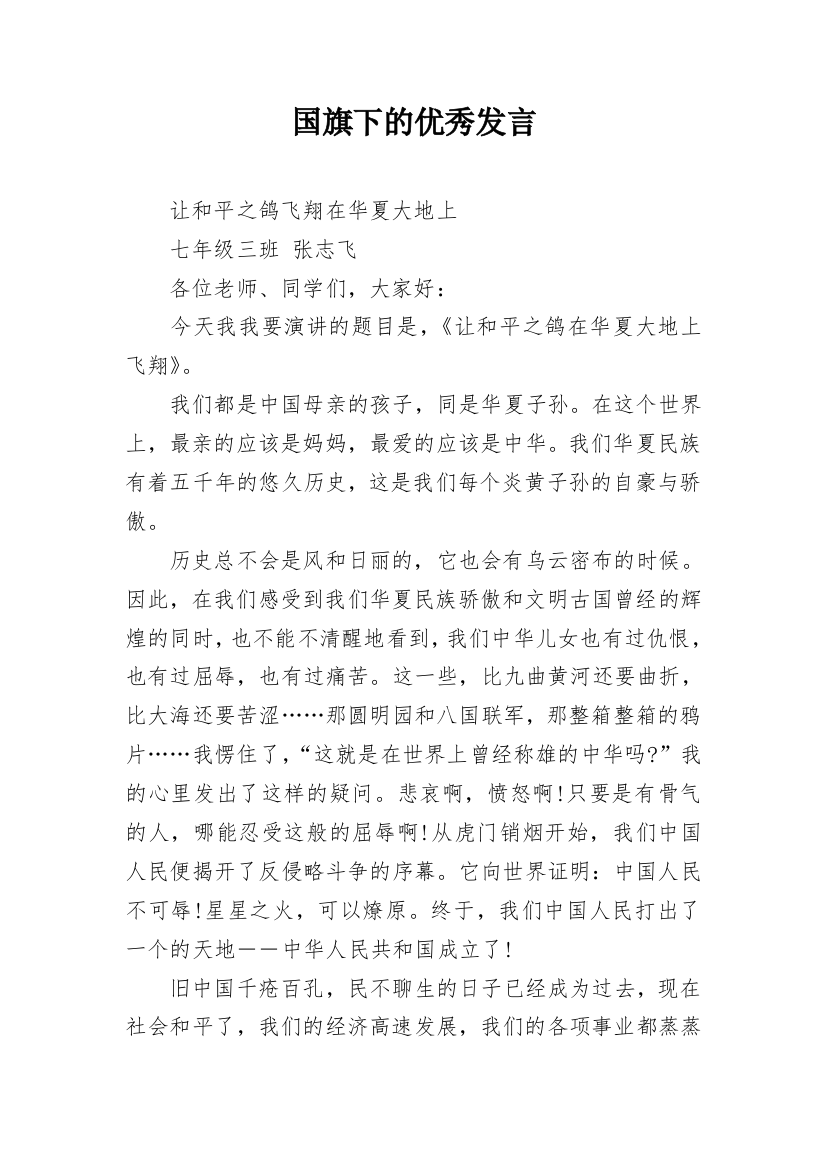 国旗下的优秀发言