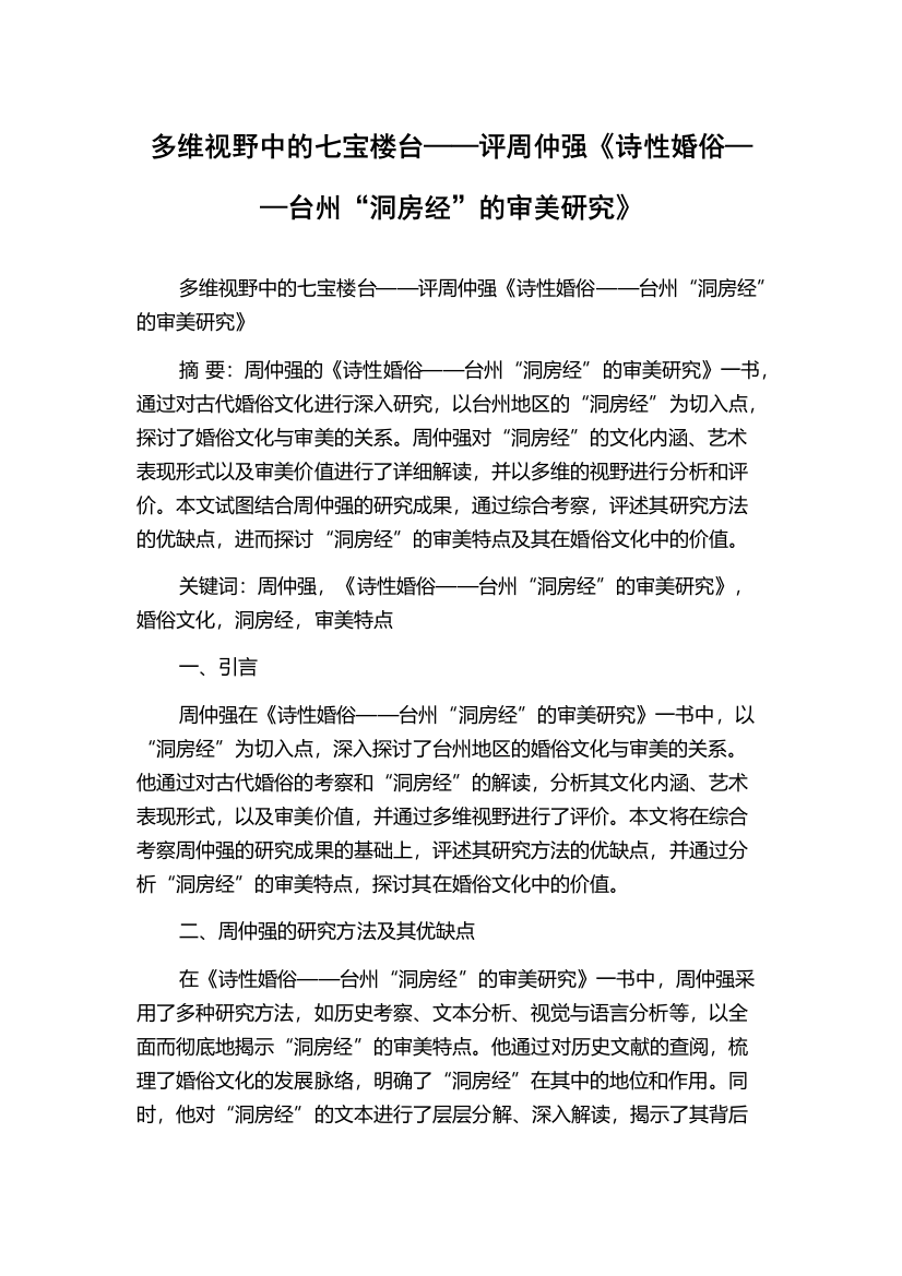 多维视野中的七宝楼台——评周仲强《诗性婚俗——台州“洞房经”的审美研究》