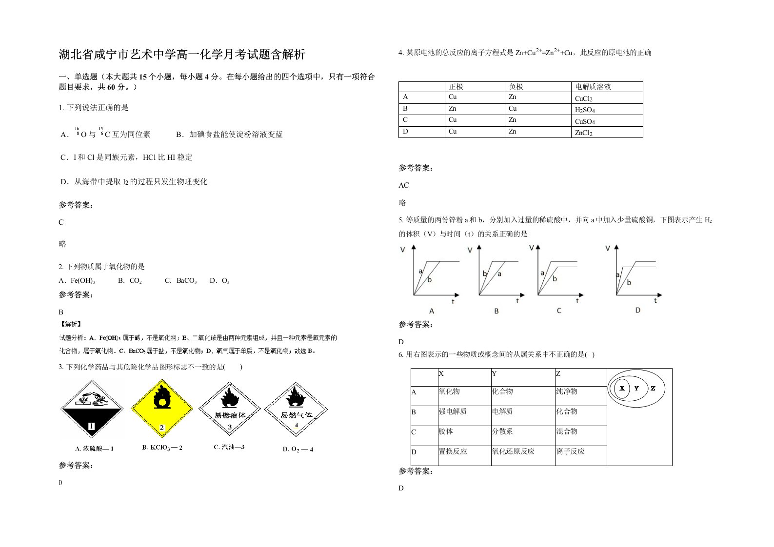 湖北省咸宁市艺术中学高一化学月考试题含解析