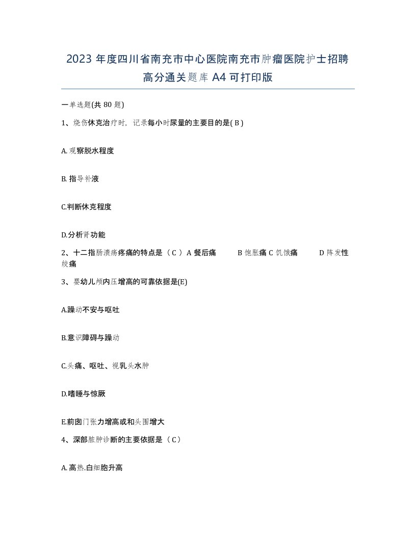 2023年度四川省南充市中心医院南充市肿瘤医院护士招聘高分通关题库A4可打印版