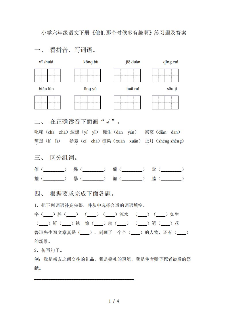 小学六年级语文下册《他们那个时候多有趣啊》练习题及答案