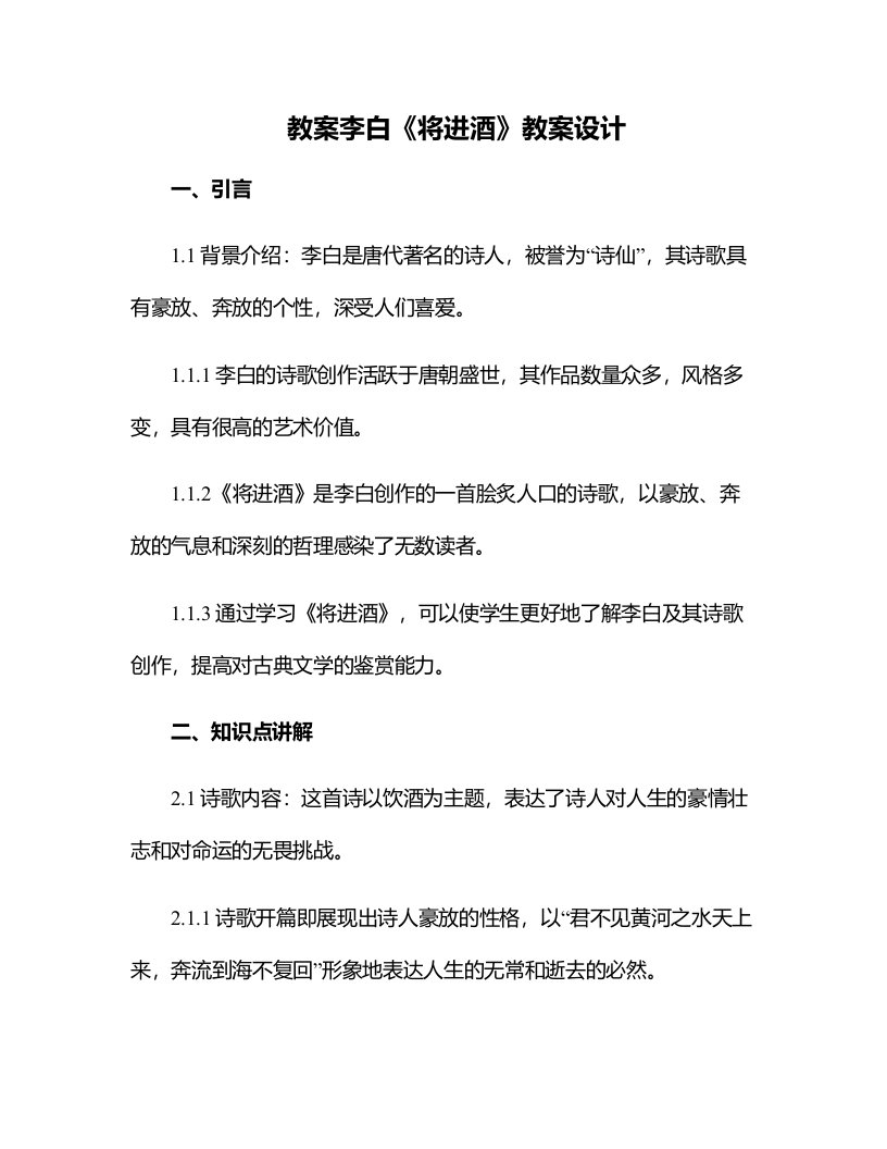 李白将进酒教案设计