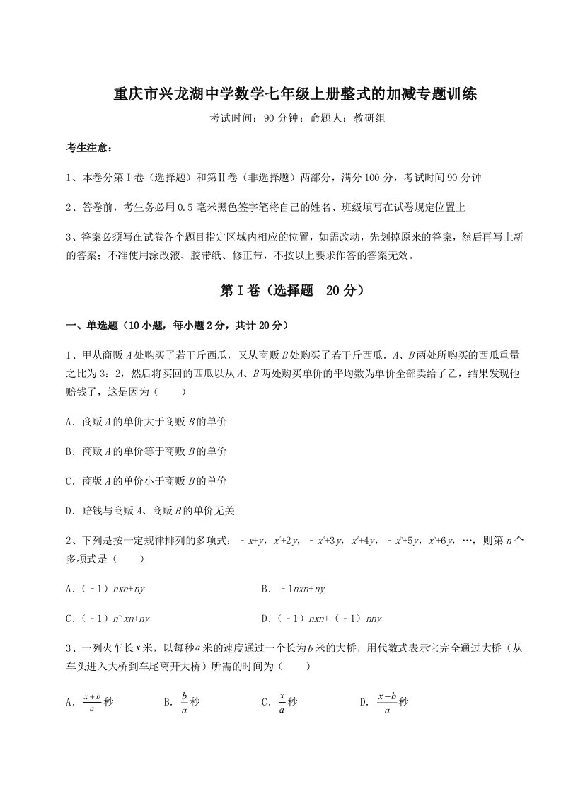 第一次月考滚动检测卷-重庆市兴龙湖中学数学七年级上册整式的加减专题训练练习题