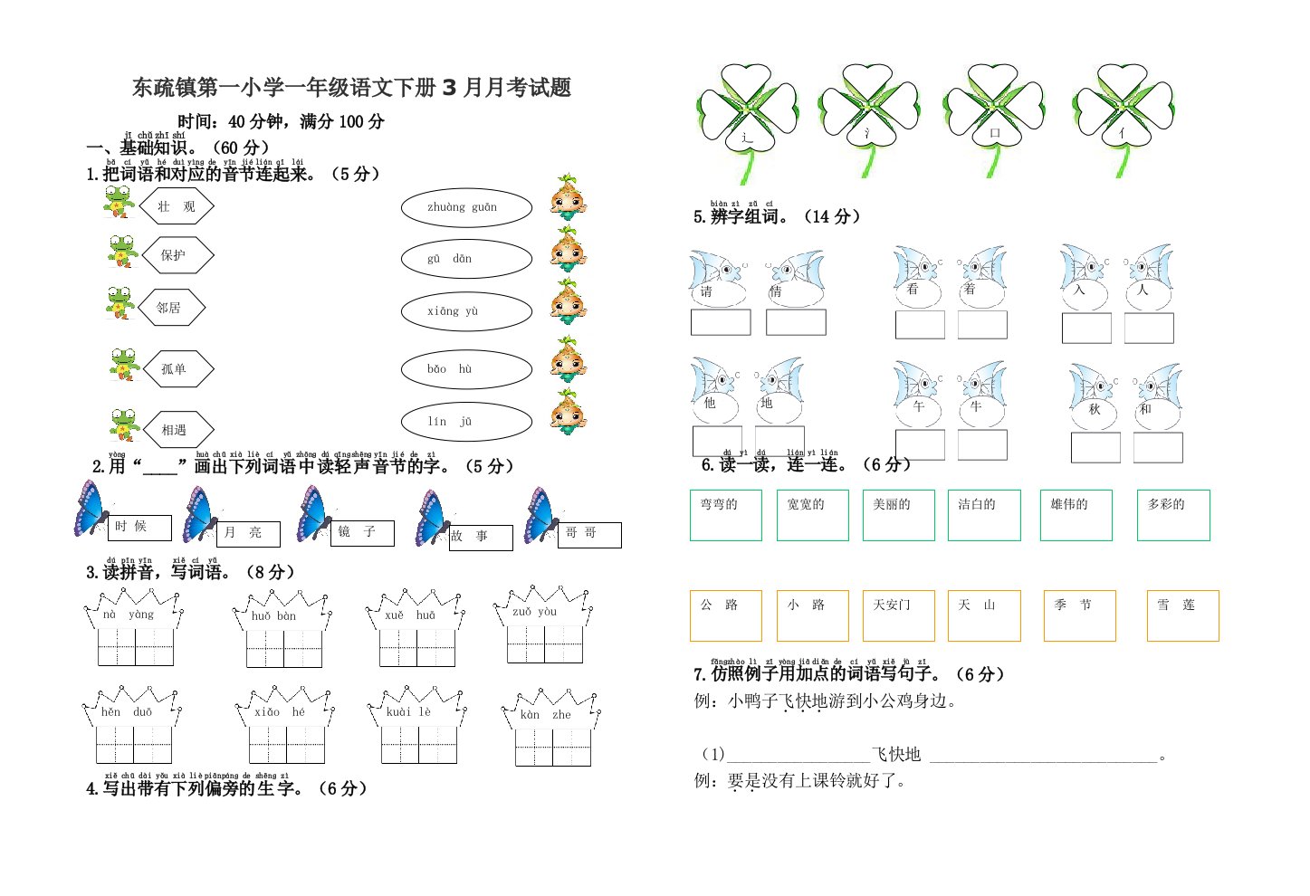 小学一年级语文下册3月月考试题