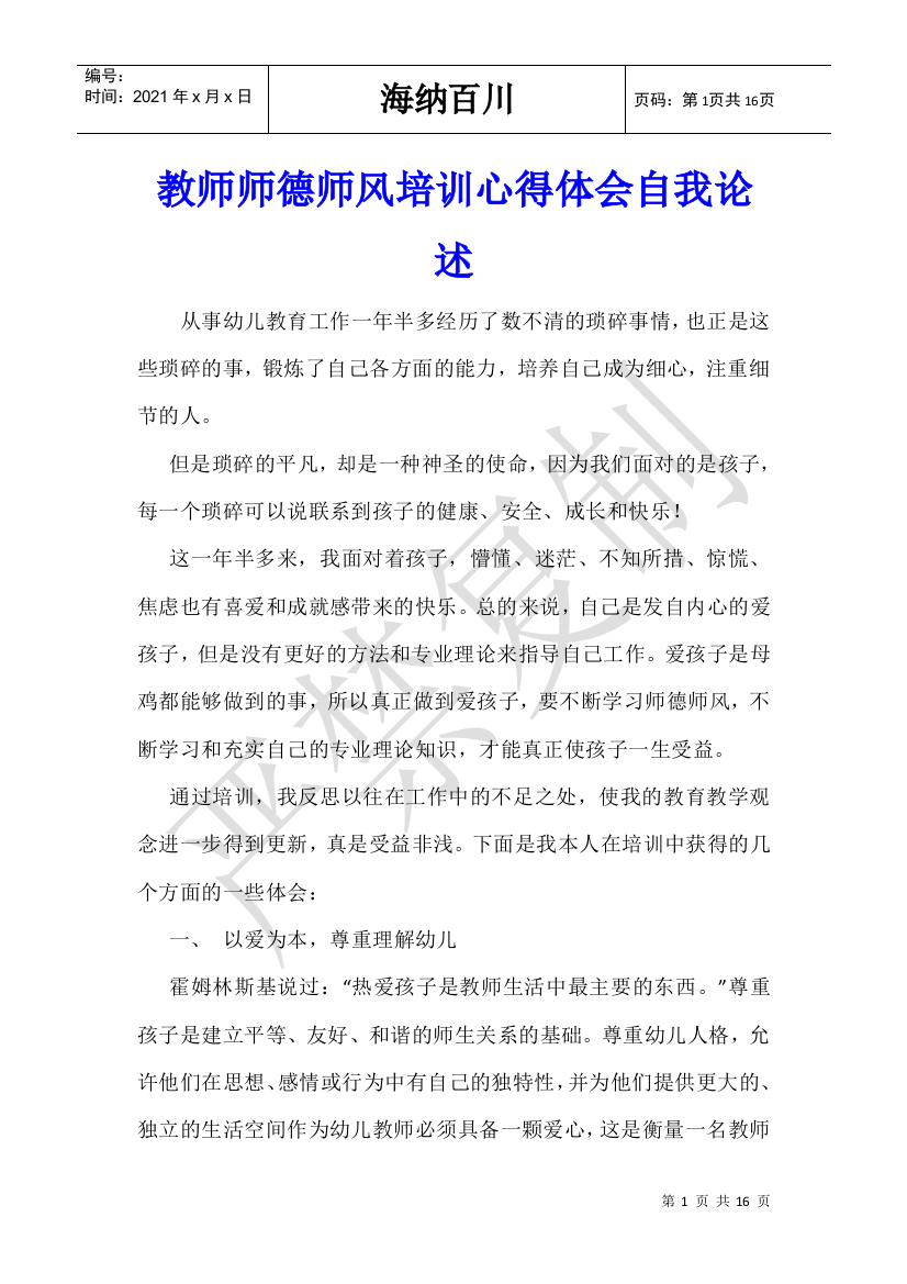 教师师德师风培训心得体会自我论述