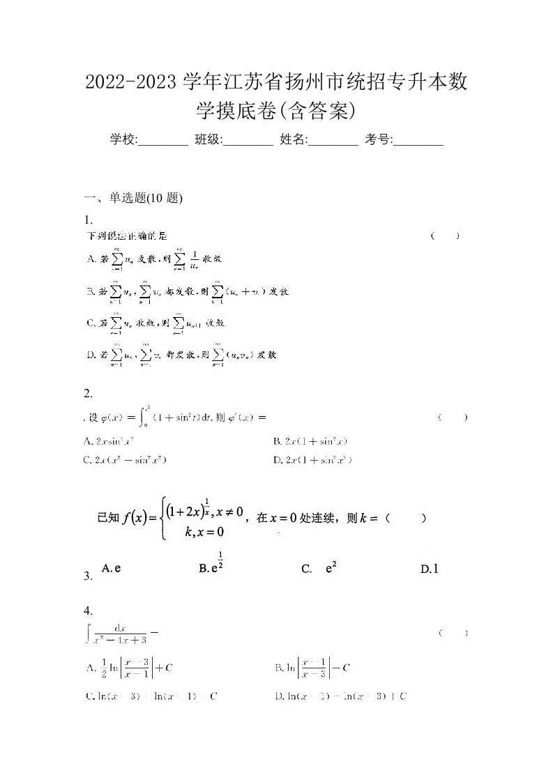 2022-2023学年江苏省扬州市统招专升本数学摸底卷含答案