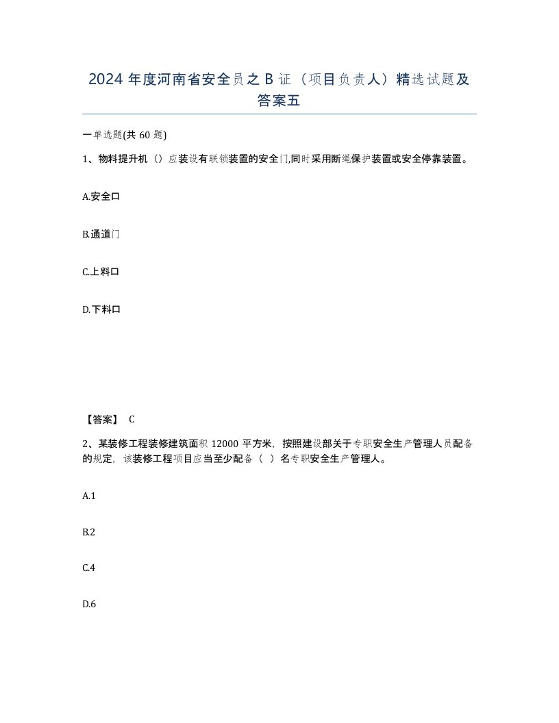 2024年度河南省安全员之B证项目负责人试题及答案五