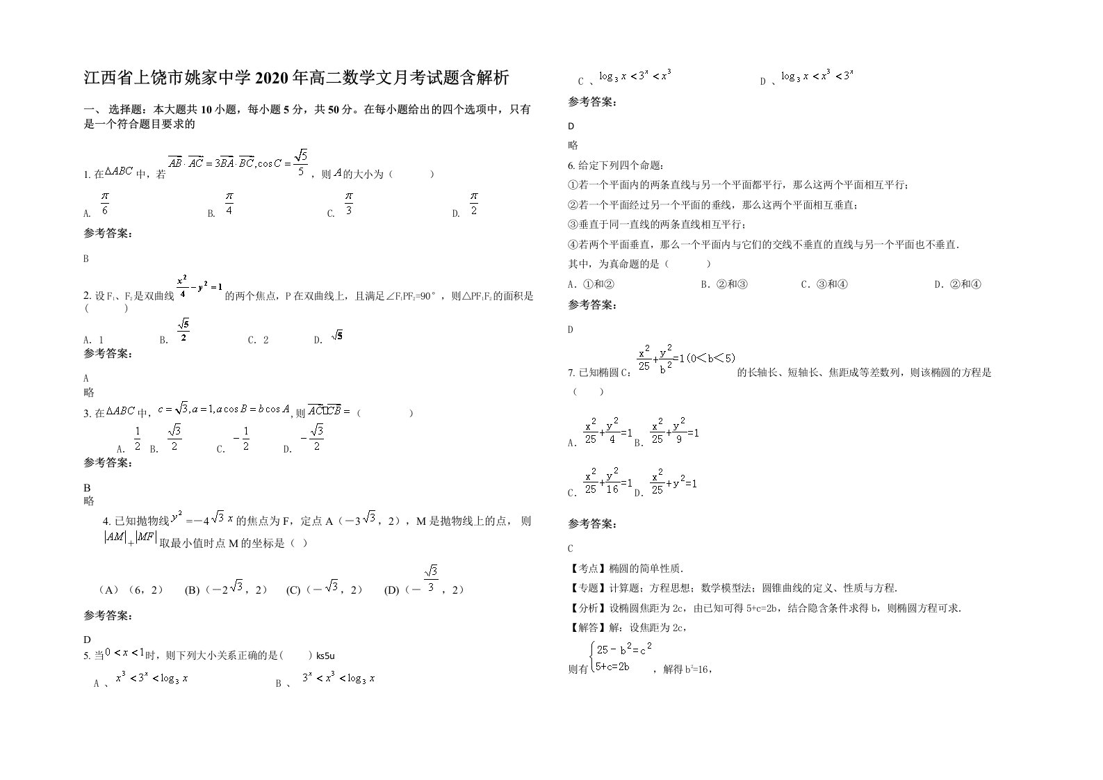 江西省上饶市姚家中学2020年高二数学文月考试题含解析