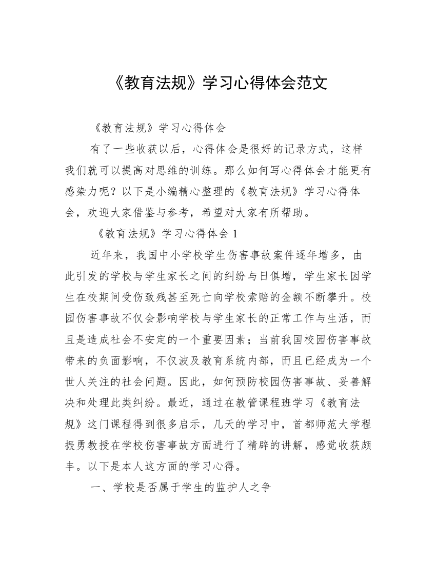 《教育法规》学习心得体会范文