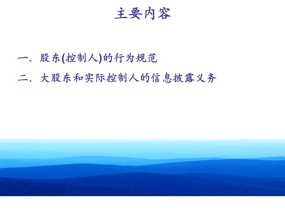 公司控股股东及实际控制人行为规范和信息披露义务PPT77张课件