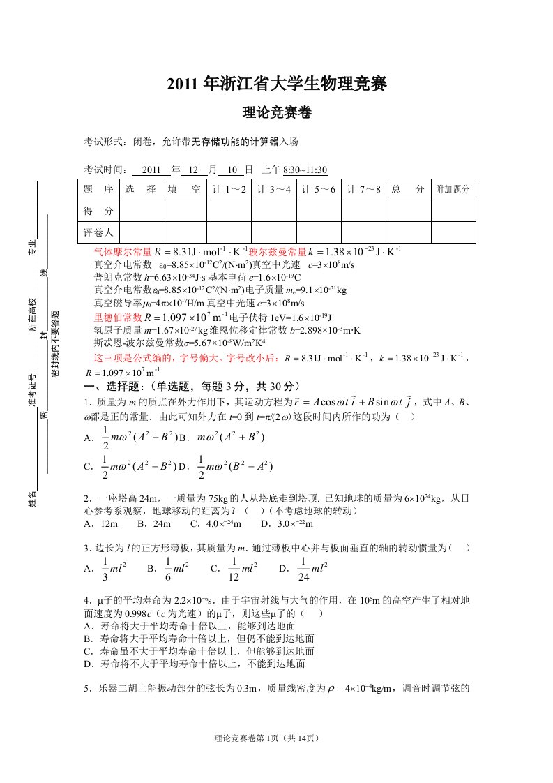 大学物理竞赛题版(附标准答案)