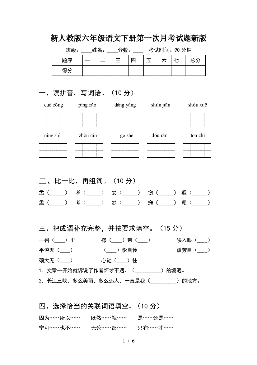 新人教版六年级语文下册第一次月考试题新版