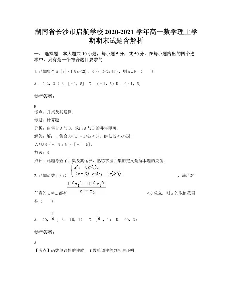 湖南省长沙市启航学校2020-2021学年高一数学理上学期期末试题含解析