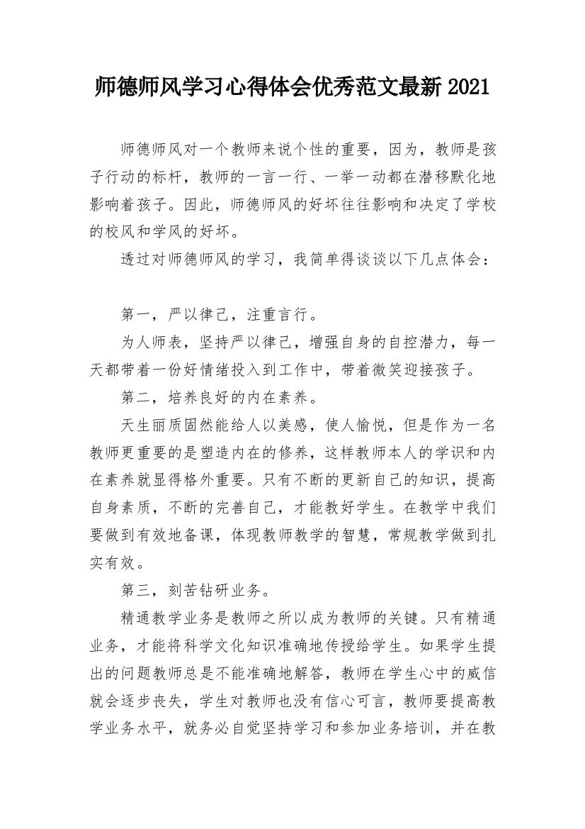 师德师风学习心得体会优秀范文最新2021