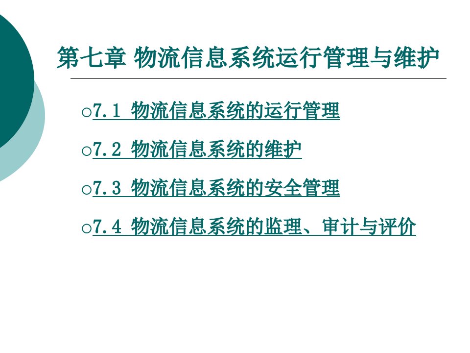 物流信息管理课件7物流信息系统运行管理与维护