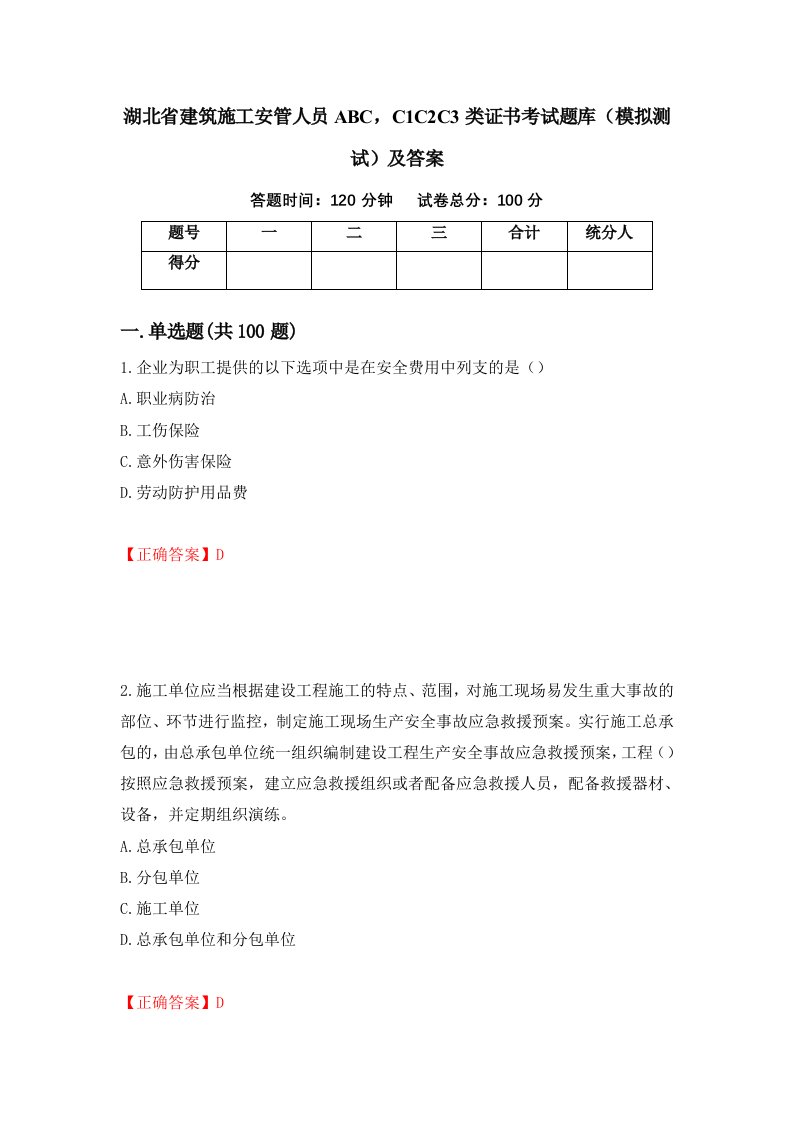 湖北省建筑施工安管人员ABCC1C2C3类证书考试题库模拟测试及答案第18套